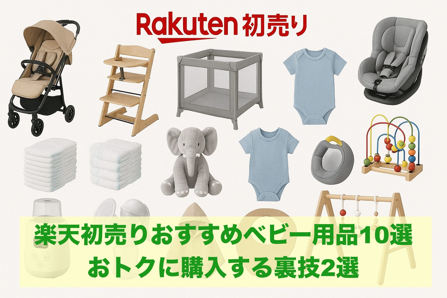 2026年楽天初売りおすすめベビー用品10選！いつから？？おトクに購入