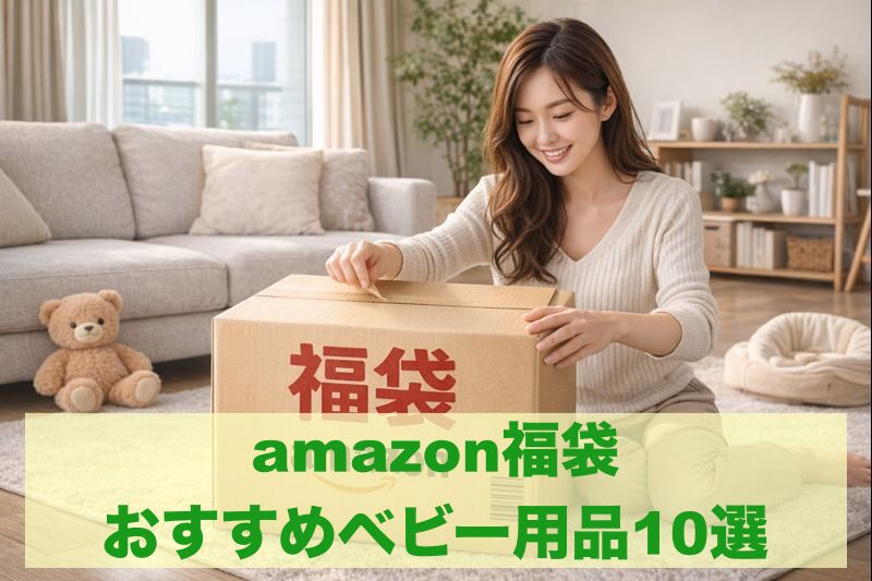 amazon福袋おすすめベビー用品 10選