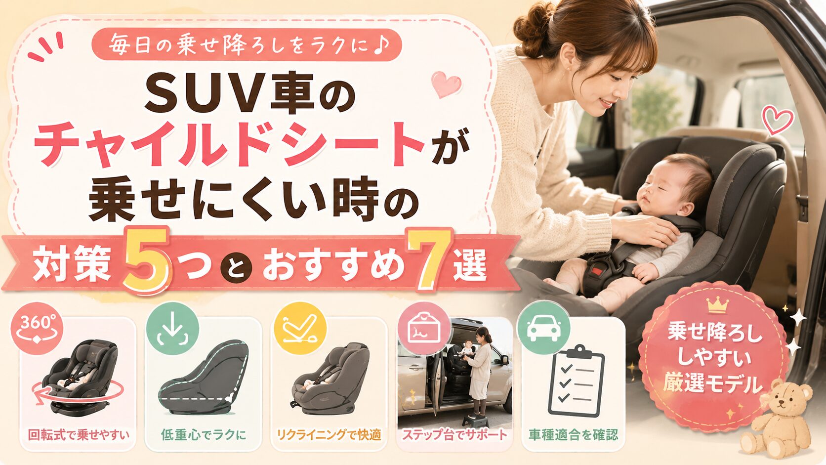 SUV車のチャイルドシートが乗せにくい時の対策5つとおすすめ7選