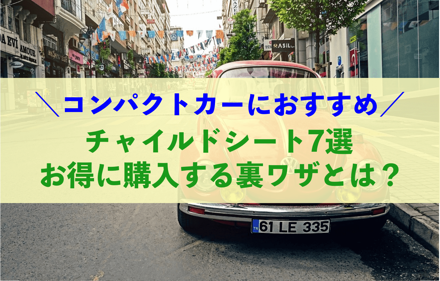 コンパクトカーにおすすめチャイルドシート7選！お得に購入する裏技とは？