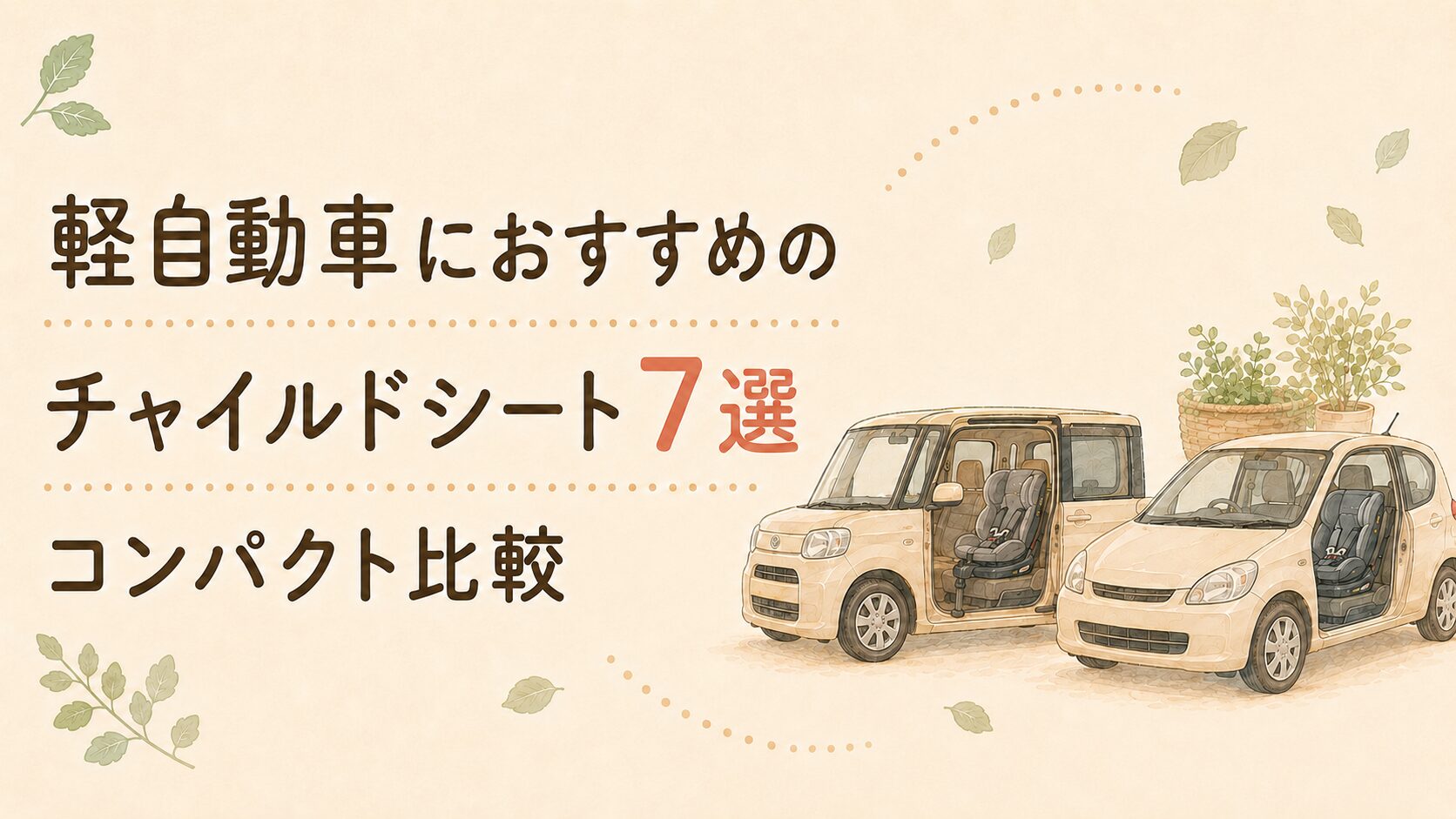 軽自動車におすすめのチャイルドシート7選｜コンパクト比較