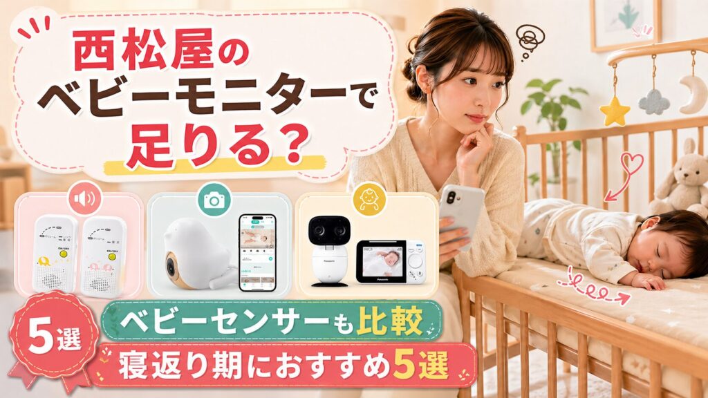 西松屋のベビーモニターで足りる？ベビーセンサーも比較｜寝返り期におすすめ5選