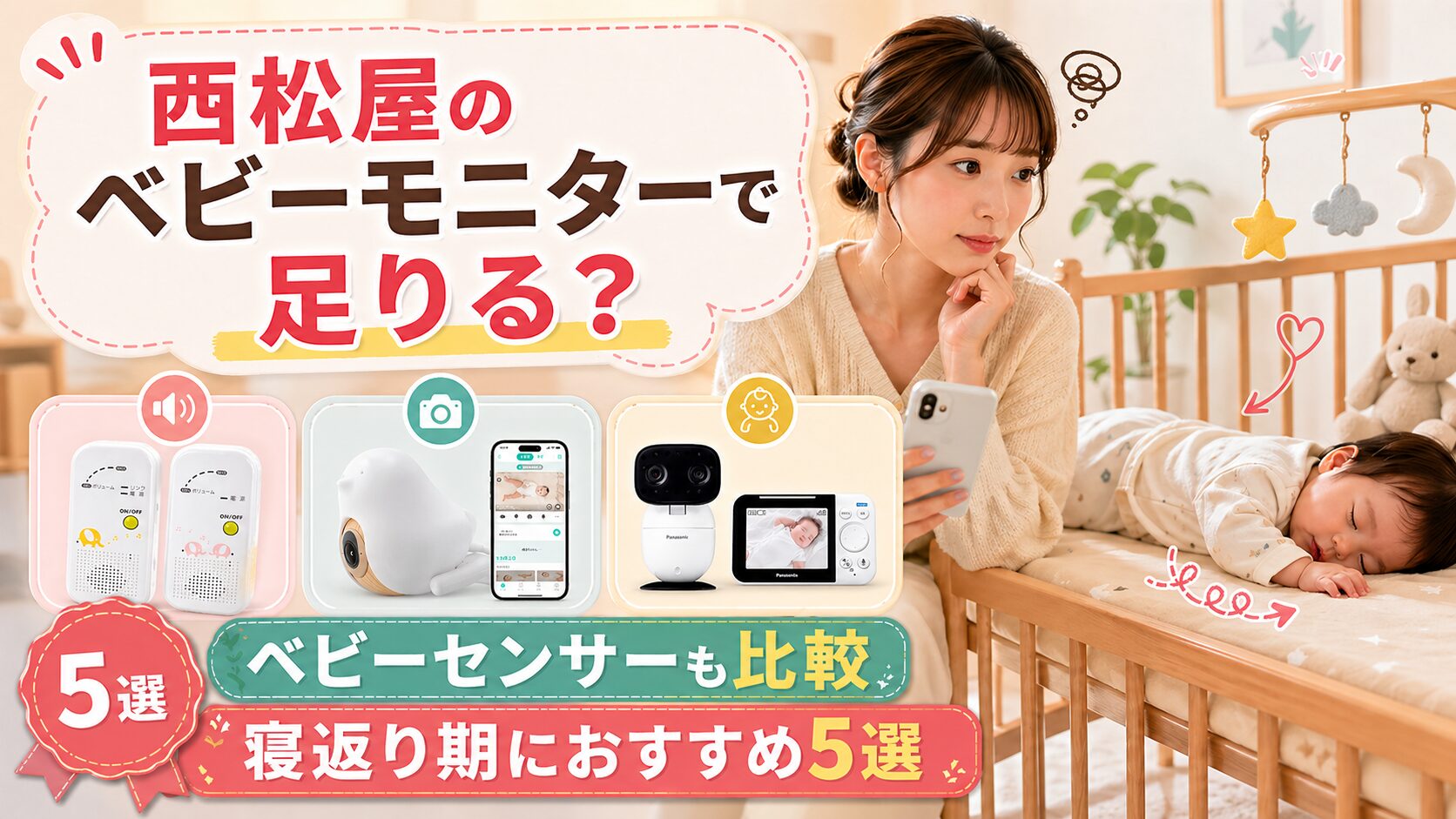 西松屋のベビーモニターで足りる？ベビーセンサーも比較｜寝返り期におすすめ5選