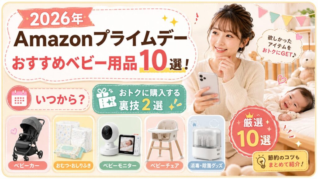 2026年Amazonプライムデーおすすめベビー用品10選！いつから？おトクに購入する裏技2選