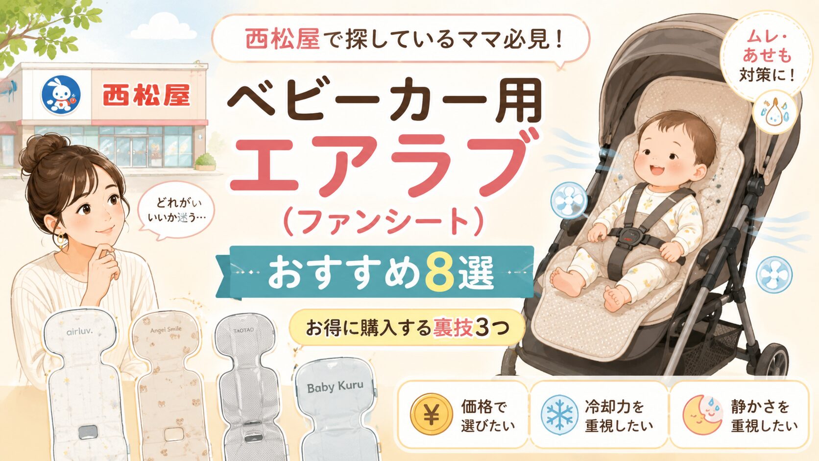 西松屋ベビーカー用エアラブ（ファンシート）おすすめ8選｜お得に購入する裏技3つ