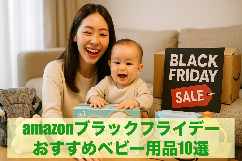 2025amazonブラックフライデーおすすめベビー用品。いつから？