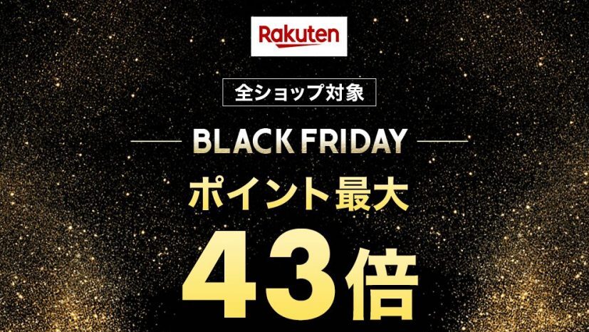 楽天ブラックフライデーの画像