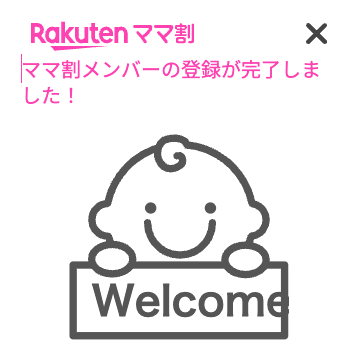 楽天ママ割登録完了画面