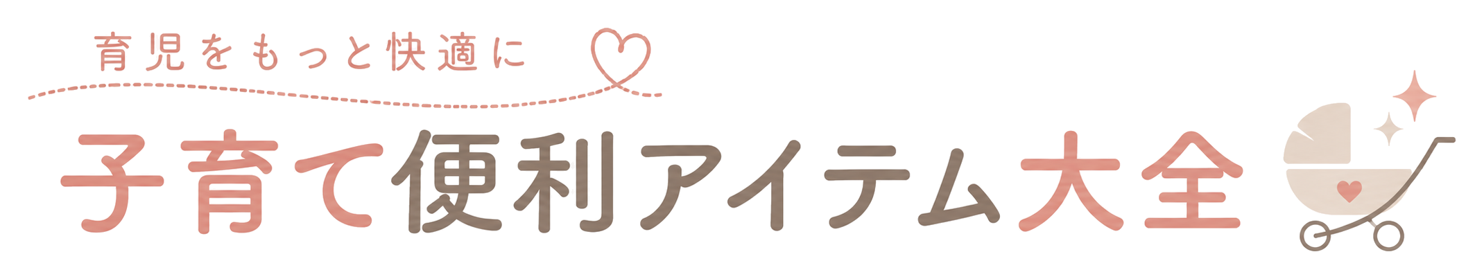 子育て便利アイテム大全