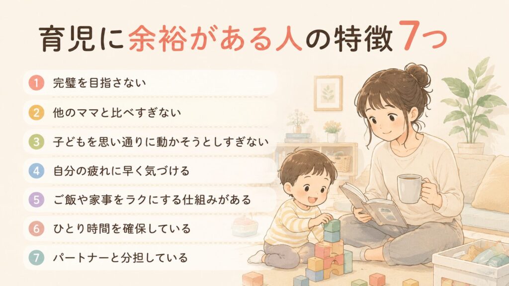 育児に余裕がある人の特徴7つ